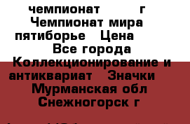 11.1) чемпионат : 1974 г - Чемпионат мира - пятиборье › Цена ­ 49 - Все города Коллекционирование и антиквариат » Значки   . Мурманская обл.,Снежногорск г.
